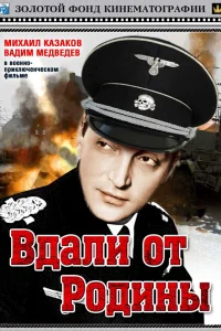  Вдали от Родины  1960
