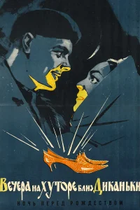  Вечера на хуторе близ Диканьки  1961