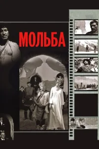  Мольба  1967