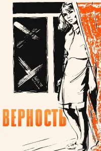  Верность  1965