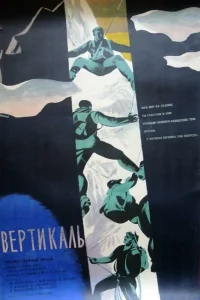  Вертикаль  1966
