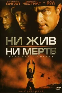  Ни жив, ни мертв  2002