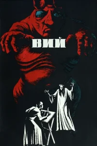  Вий  1967