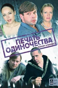  Печать одиночества  2008