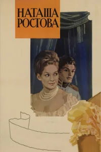  Война и мир: Наташа Ростова  1966