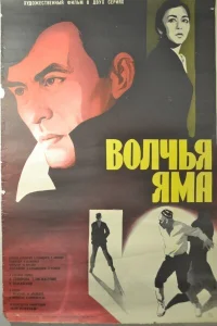  Волчья яма 