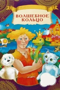  Волшебное кольцо  1979