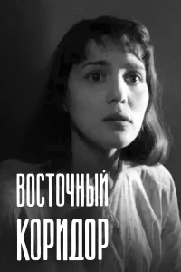  Восточный коридор  1966