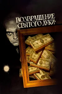  Возвращение «Святого Луки»  1970