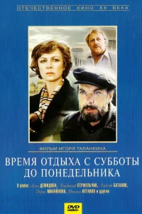  Время отдыха с субботы до понедельника  1984