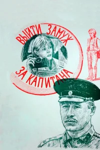  Выйти замуж за капитана  1985