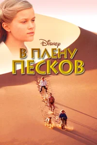  В плену песков  1993