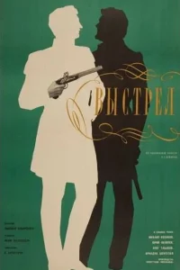  Выстрел  1966