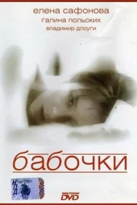  Бабочки  1991
