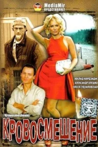  Кровосмешение  2009