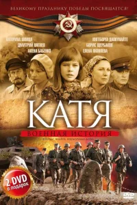  Катя: Военная история  2009