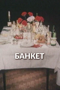  Банкет  1986