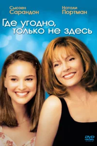  Где угодно, только не здесь  1999