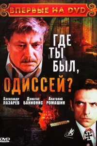  Где ты был, Одиссей?  1978