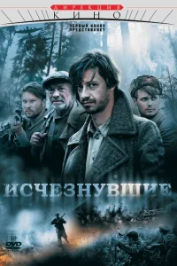  Исчезнувшие  2009