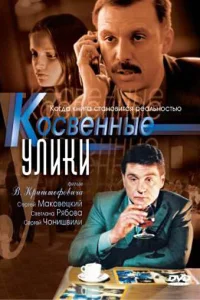  Косвенные улики  2005