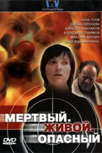  Мертвый. Живой. Опасный  2006