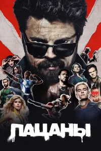  Пацаны  2019