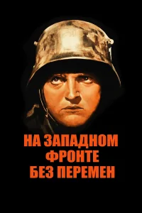  На западном фронте без перемен  1930
