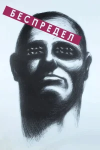  Беспредел  1989