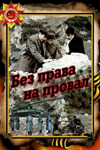  Без права на провал  1984