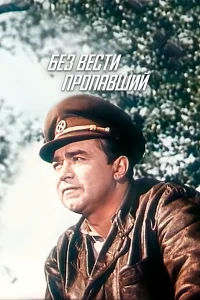  Без вести пропавший  1957