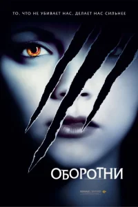  Оборотни  2005