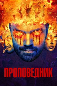  Проповедник  2016