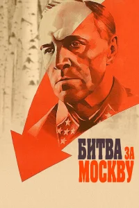  Битва за Москву  1985