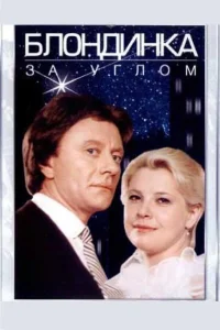  Блондинка за углом  1984
