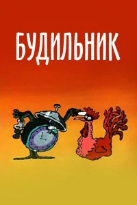  Будильник  1984