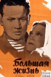  Большая жизнь, 2-я серия  1946