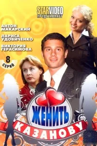  Женить Казанову  2009