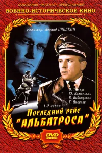  Последний рейс «Альбатроса»  1971