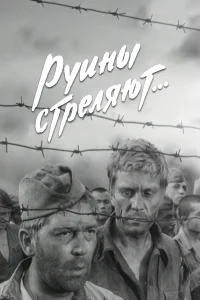  Руины стреляют  1970