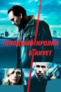 Голодный кролик атакует  2011