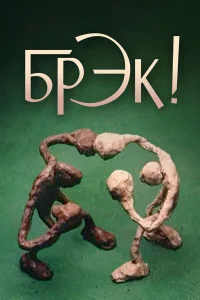  Брэк!  1985