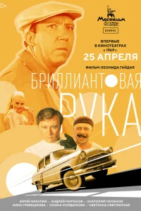  Бриллиантовая рука  1969