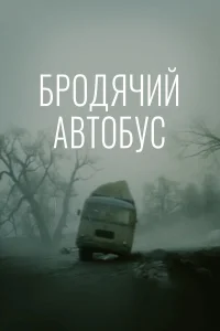  Бродячий автобус  1989