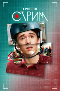  Стрим  2022