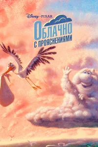  Облачно с прояснениями  2009