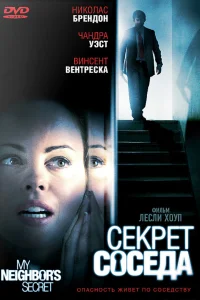  Секрет соседа  2009