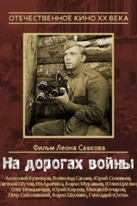  На дорогах войны  1959