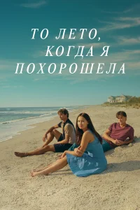  То лето, когда я похорошела  2022