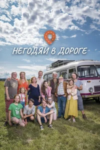  Негодяи в дороге  2022